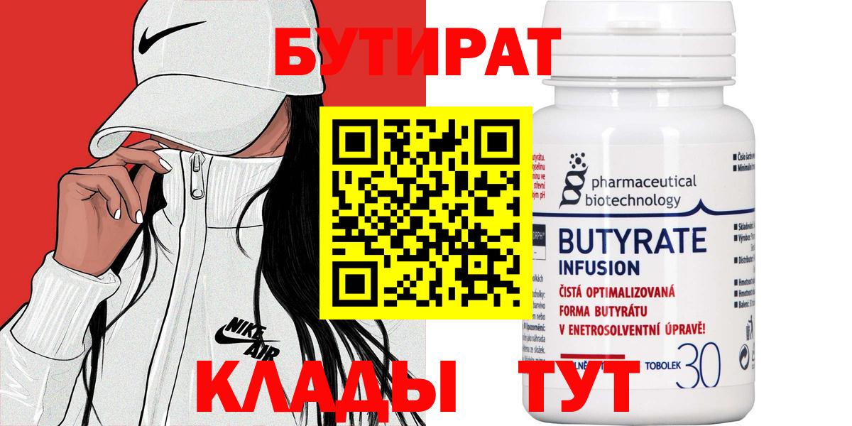 БУТИРАТ  Вход с VPN  Химки  Бутират Butirat 
