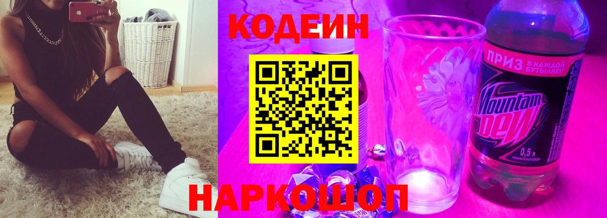 Codein напиток Lean (лин)  Вход с VPN  Химки 